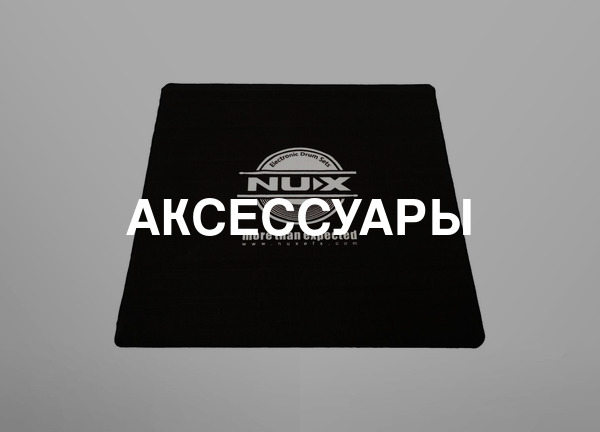 Аксессуары