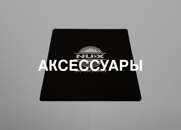 Аксессуары