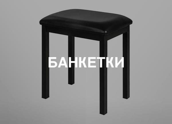 Банкетки