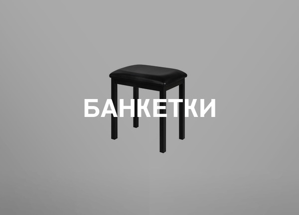 Банкетки