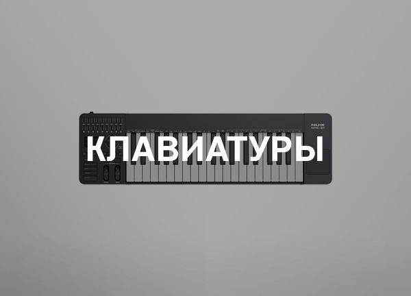 Клавиатуры