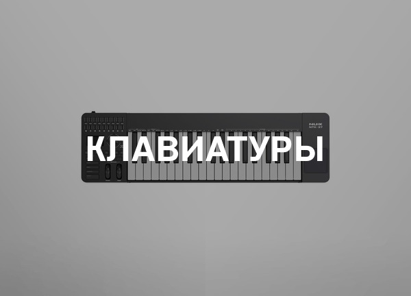 Клавиатуры