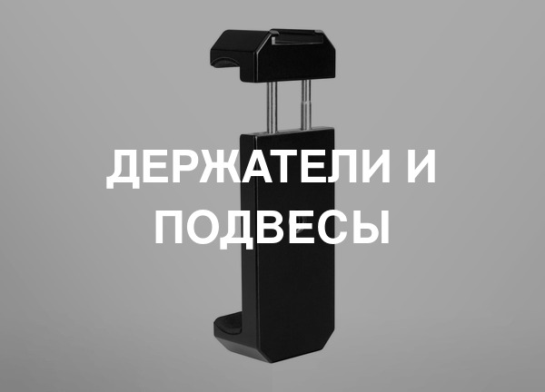 Держатели и подвесы